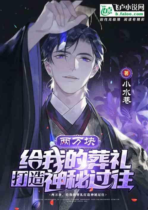 二百元为你打造神秘葬礼,一场别开生面的神秘葬礼奇遇