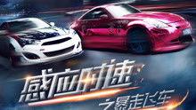 感应时速之暴走飞车,暴走飞车狂飙之旅