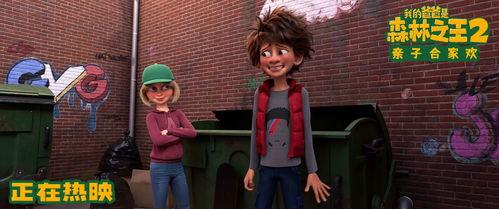 我的爸爸是森林之王2,爸爸再战巅峰，续写王者传奇